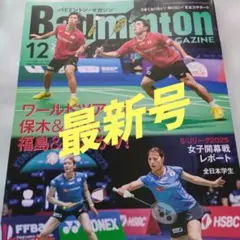 Badminton Magazine 12月号最新号