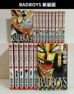 BADBOYS 新装版 1〜18巻 セット 全巻初版 田中宏 希少 レア