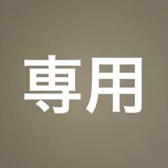 専用