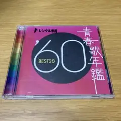 【2枚組】青春歌年鑑　'60 BEST30 レンタル落ちCD ケース新品交換済み