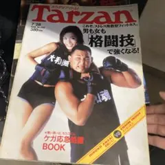 Tarzan 1990年7月号 格闘技特集