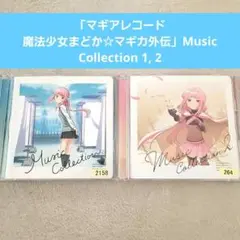 「マギアレコード 魔法少女まどか☆マギカ外伝」Music Collection