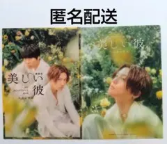 八木勇征 萩原利久 美しい彼 エターナル クリアファイル 2枚