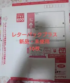 レターパックプラス 600 10枚