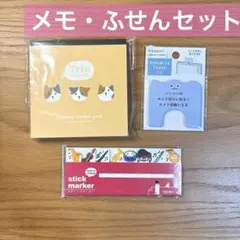 【新品】文具女子向け メモ・付箋 おまとめ3点セット