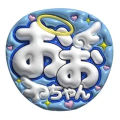 【上質マット紙】ぷっくりうちわ　ファンサうちわ 名前うちわ　うちわ文字　嵐