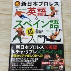 新日本プロレス 英語&スペイン語「超」入門 (新日本プロレス公式ブック)