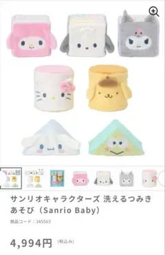 サンリオキャラクターズ 洗えるつみきあそびのサムネイル