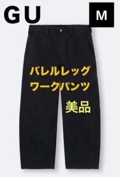 美品　GU バレルレッグワークパンツ ブラック M
