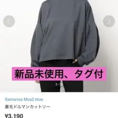 サマンサモスモスブルー ドルマンカットソー