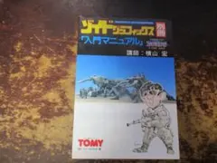 入門百科グラフィック4 メカ生体ゾイド 戦闘機械獣のすべて - メルカリ