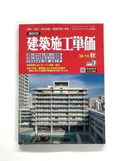 最新号　建築施工単価 ‘26-10 秋　積算資料 経済調査会 2026年10月