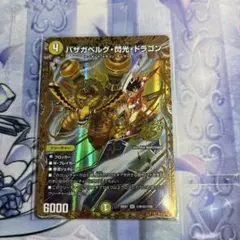 デュエルマスターズ バザガベルグ・閃光・ドラゴン 26EX1 SR