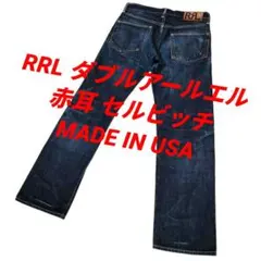 雰囲気抜群✨️ 米国製 RRL 赤耳 セルビッチ ヒゲ ハチノスのサムネイル