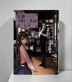 京都寺町三条のホームズ