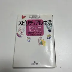 スピリチュアル生活 12ヶ月 江原啓之