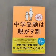 中学受験は親が9割 [令和最新版]