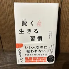 賢く生きる習慣