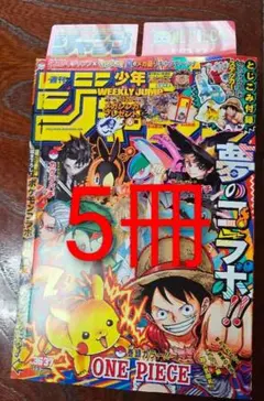 週刊少年ジャンプ5冊　2025年3637号合併特大号ポケモンコラボ新品未読品