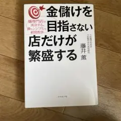 金儲けを目指さない店だけが繁盛する 麺専門店が成功する、最もシンプルな経営哲学