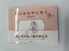 ちいさなやくそく、横井京子