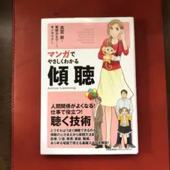 マンガでやさしくわかる傾聴