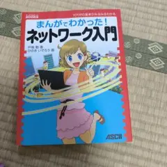 まんがでわかった!ネットワーク入門
