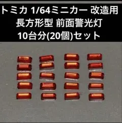 トミカ 1/64ミニカー 改造用 長方形型 前面警光灯 10台分(20個)セット