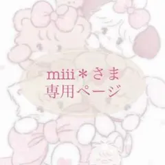 miiiさま 専用ページ