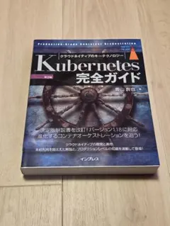 Kubernetes完全ガイド Production―Grade Contai…