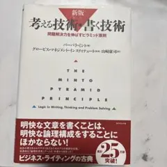 考える技術・書く技術 : 問題解決力を伸ばすピラミッド原則