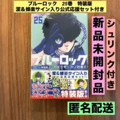 ★新品未開封　特装版★ブルーロック 25巻　潔　蜂楽　缶バッジ　応援セット