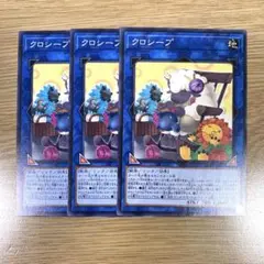 遊戯王 クロシープ ノーマル3枚