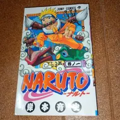 2026年最新】naruto ナルト 1巻 初版の人気アイテム - メルカリ