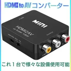 HDMI to AV RCA 変換アダプター ケーブル 変換 コンバーター コわ