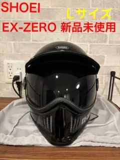 ショウエイ EX-ZERO マットブラック Lサイズ SHOEI 箱・付属品付き SHOEI ショウエイ ヘルメット EX-ZERO イーエックスゼロ