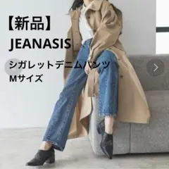 【新品】最終価格 JEANASIS シガレットデニムパンツ ブルー M