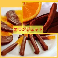 j■大容量150g■オランジェット■モンロワール■個包装オレンジピールチョコ■のサムネイル