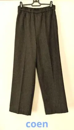 coen　秋冬　ストレートパンツ　センタープレス　ブラウン
