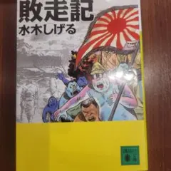 敗走記 水木しげる 講談社