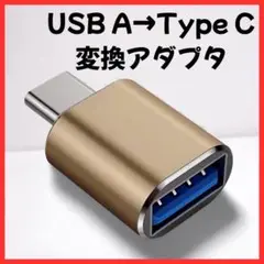 【Z0280】USB Type-C 変換アダプタ ゴールド タイプA　タイプC