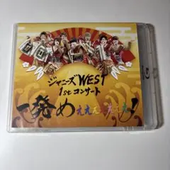 ジャニーズWEST/ジャニーズWEST 1stコンサート 一発めぇぇぇぇぇぇぇ…