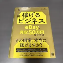 今一番稼げるビジネス eBayで月収50万円稼ぐ方法