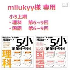 milukyy様専用【5年上 理科・国語 6-9回】