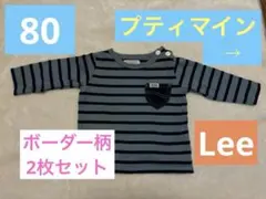 2枚セット Lee 長袖ボーダーTシャツ プティマイン　長袖ボーダーTシャツ