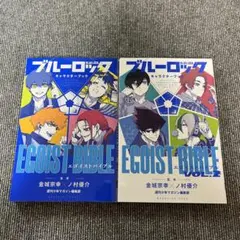 ブルーロック キャラクターガイドブック EGOIST BIBLE 2巻セット