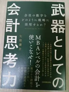 武器としての会計思考力 会社の数字をどのように戦略に活用するか?
