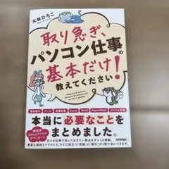 取り急ぎ、パソコン仕事の基本だけ教えてください!