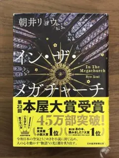 イン・ザ・メガチャーチ 朝井リョウ 本屋大賞 帯付