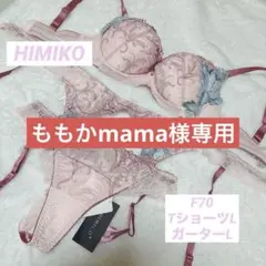 ももかmama様専用